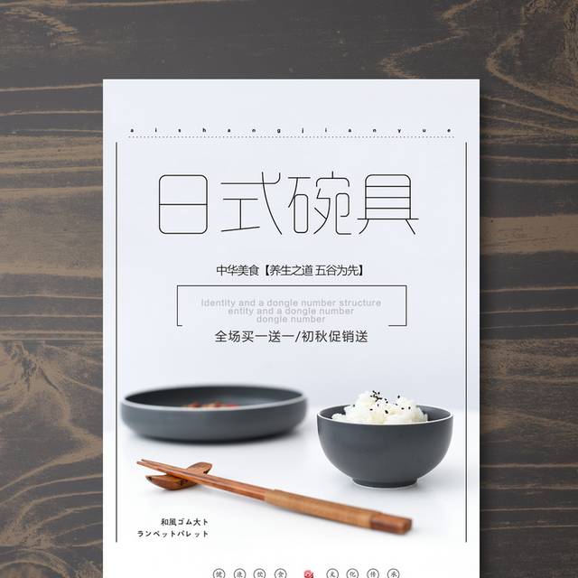 日式碗具海报设计