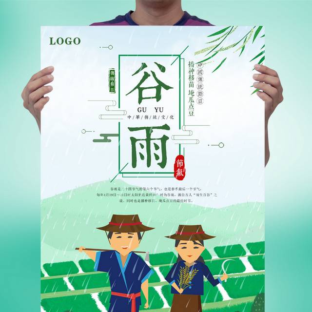 清新卡通谷雨节气海报模板
