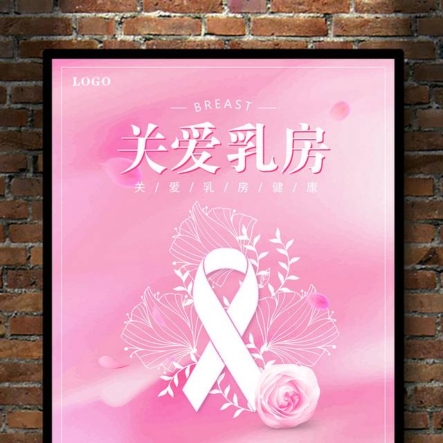 关爱乳房女性健康海报