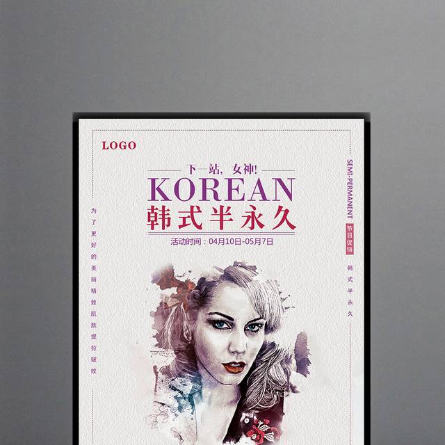 韩式半永久整形海报