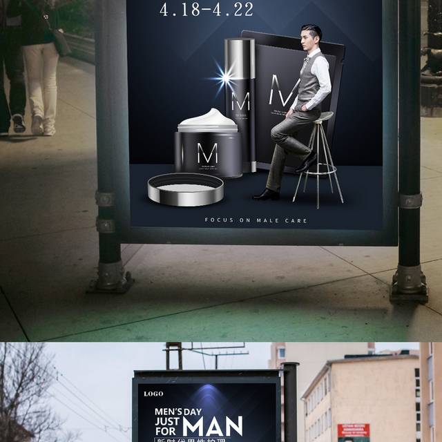 新时代男性护理海报