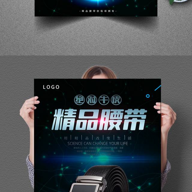 精品皮带海报