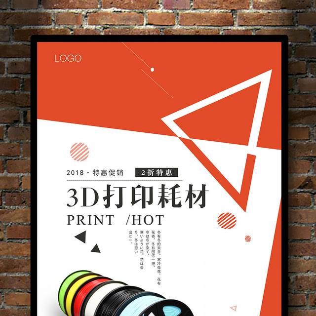 3D打印耗材海报