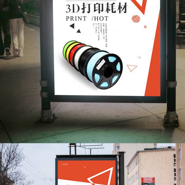 3D打印耗材海报