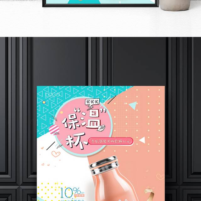 品牌保温杯海报