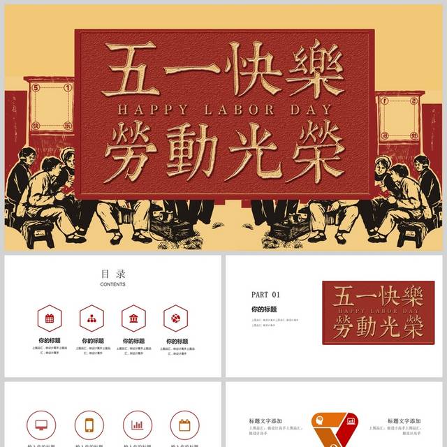 扁平复古五一劳动节活动策划ppt