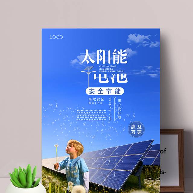 环保太阳能电池海报
