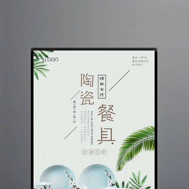 陶瓷餐具海报宣传设计