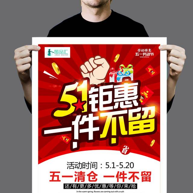 高端简洁五一劳动节一件不留促销创意海报