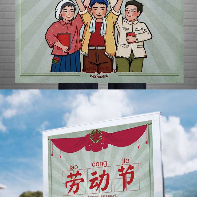 卡通风劳动节宣传海报