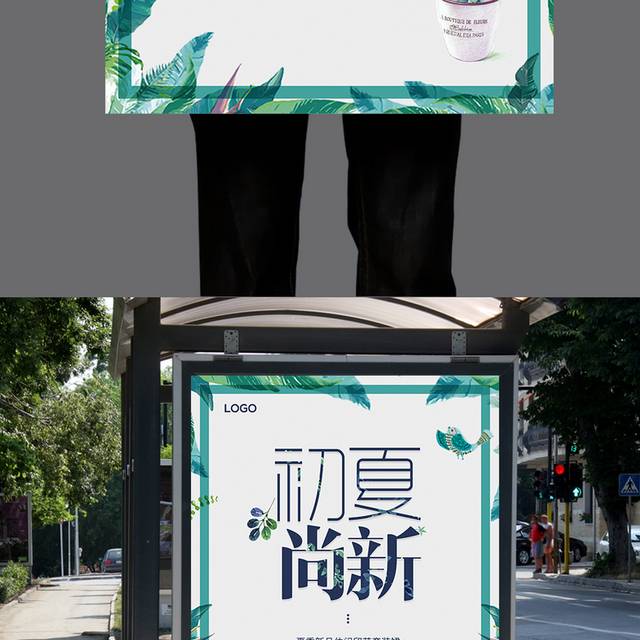 初夏尚新促销海报