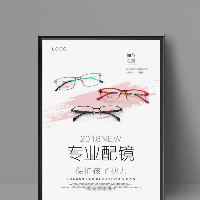 眼镜店促销海报设计