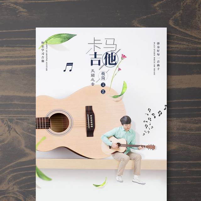 小清新文艺吉他海报