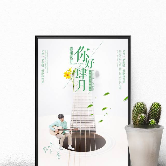 清新文艺四月海报设计