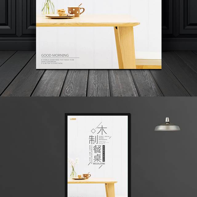 现代家居餐桌海报设计