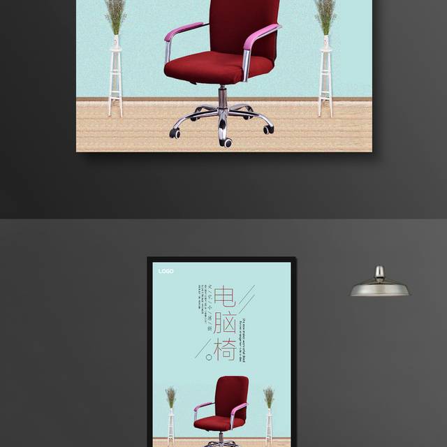电脑椅办公椅海报