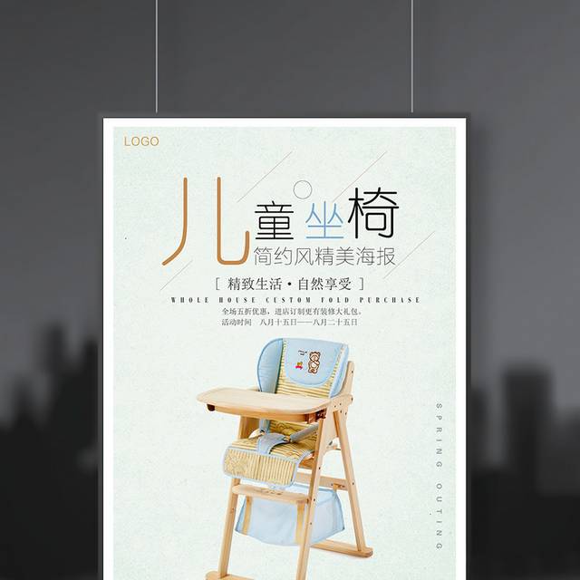 婴儿椅促销海报