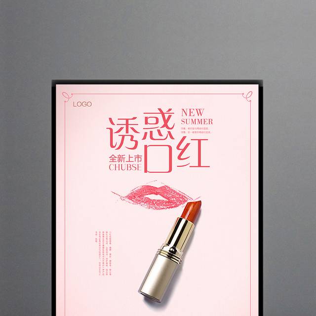 诱惑口红化妆品海报