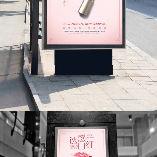 诱惑口红化妆品海报