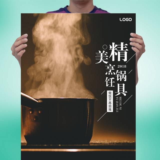 智能厨具锅具海报