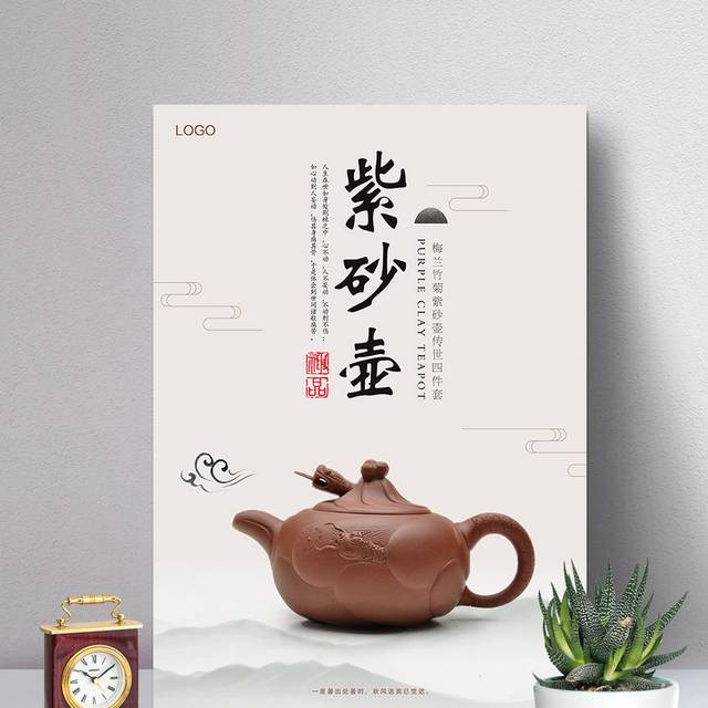 中国风紫砂壶宣传海报