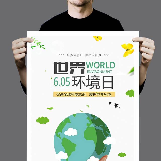 国际环境日节能低碳公益海报