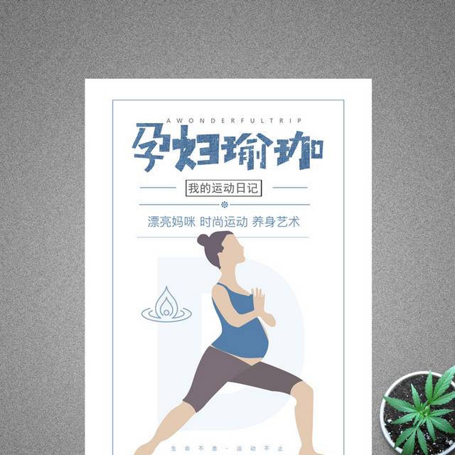 大气时尚孕妇瑜伽海报