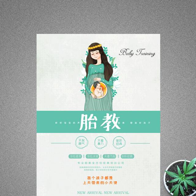小清新胎教海报
