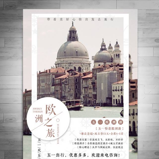 五一劳动节旅游海报设计