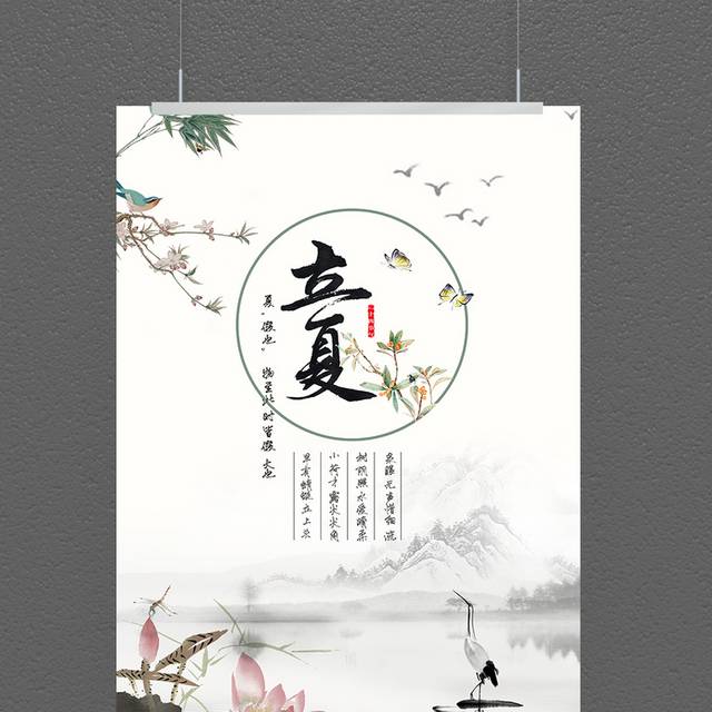 中国风山水立夏节气海报