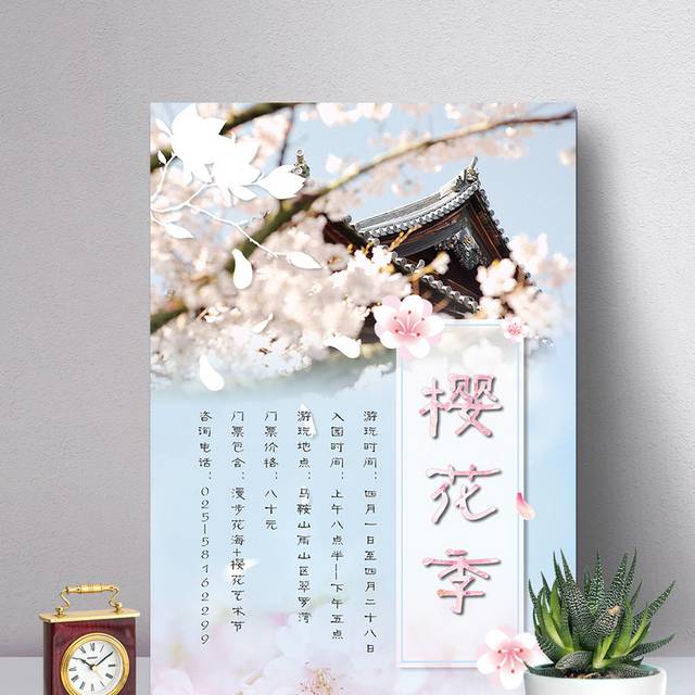樱花季旅游海报