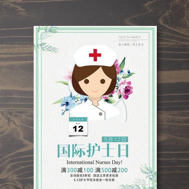 医院护士节宣传海报