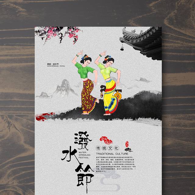 中国风泼水节宣传海报