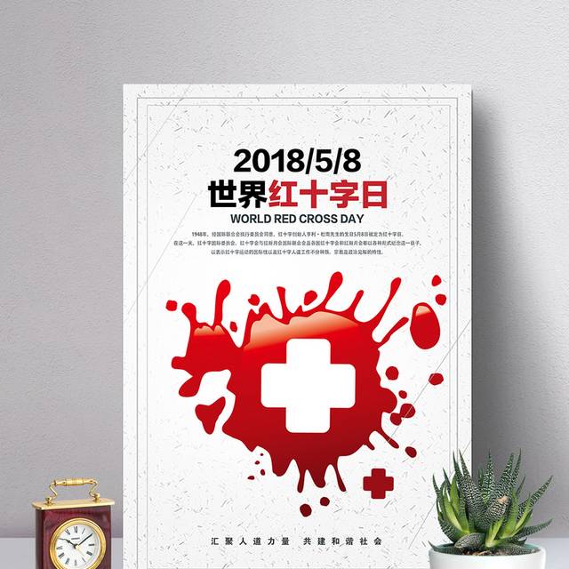 慈善爱心红十字日海报设计