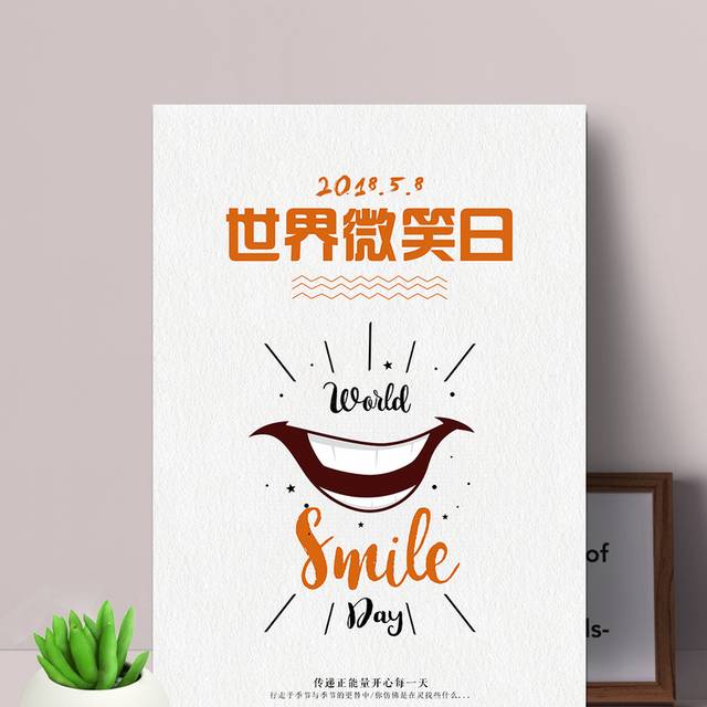 创意个性世界微笑日宣传海报