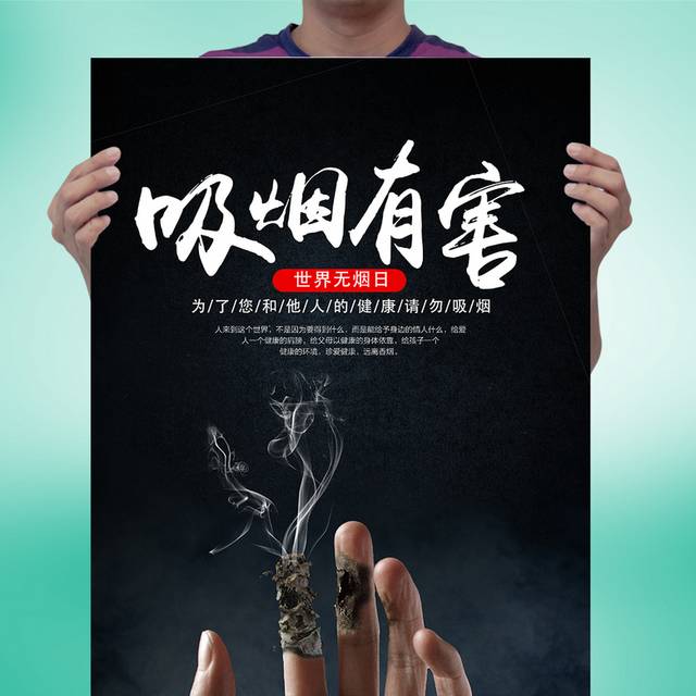 吸烟有害世界无烟日公益海报