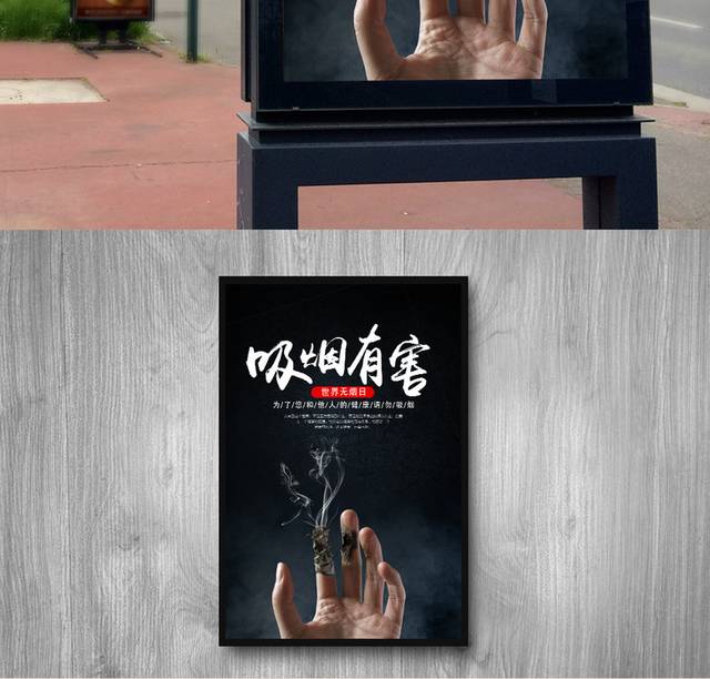 吸烟有害世界无烟日公益海报