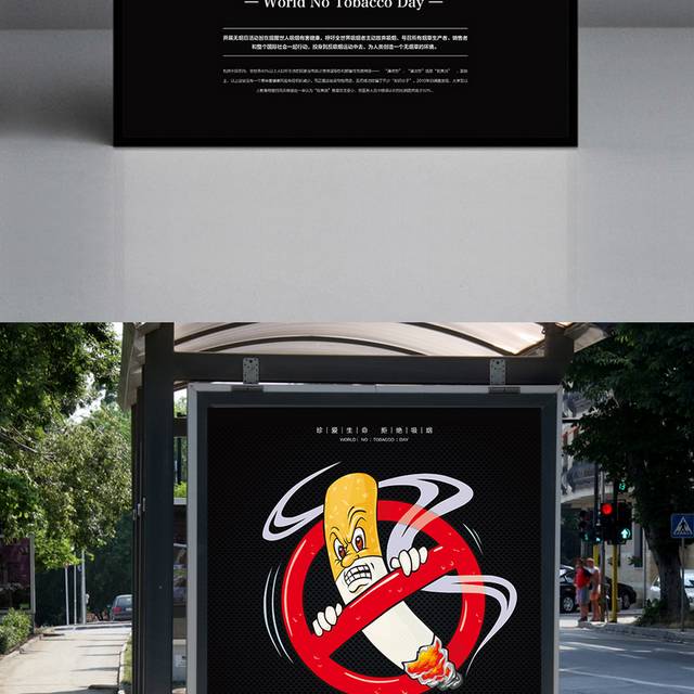 国际无烟日公益海报模板