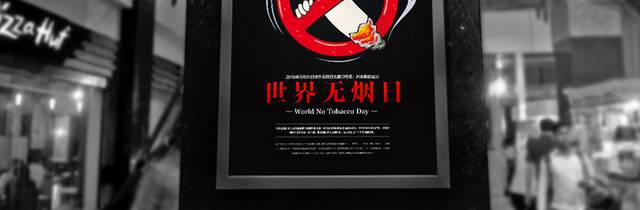 国际无烟日公益海报模板