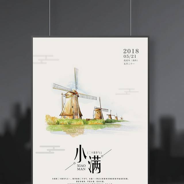 创意个性小满节气海报