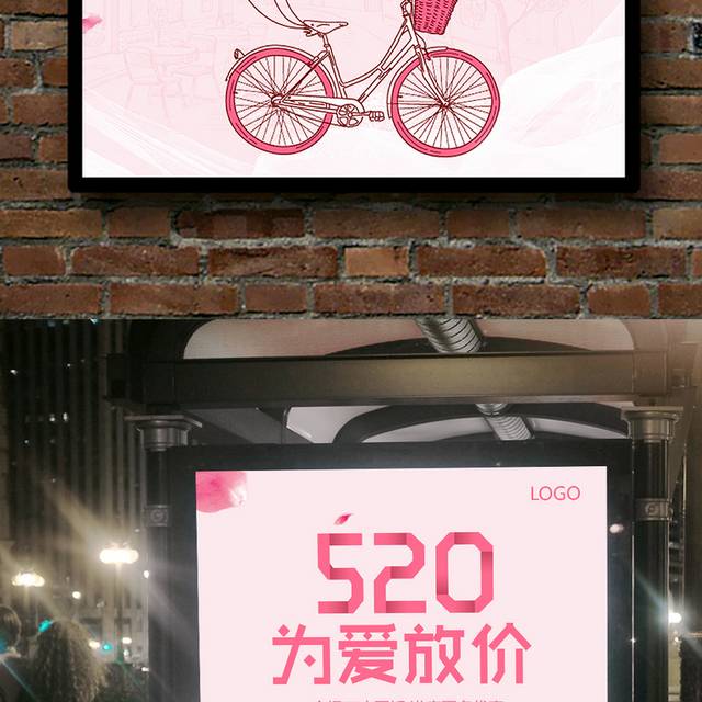 520情人节宣传海报模板