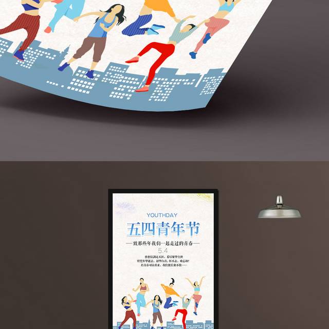 中国54青年节宣传海报