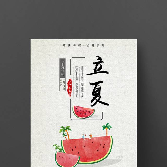 传统24节气立夏海报