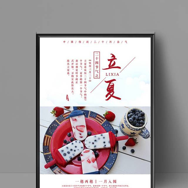 中国传统农历立夏海报