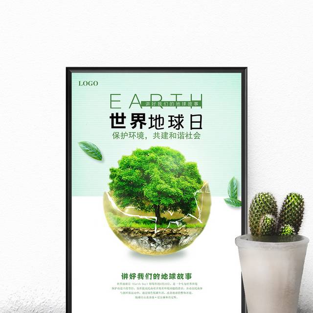 绿色环保地球日公益海报