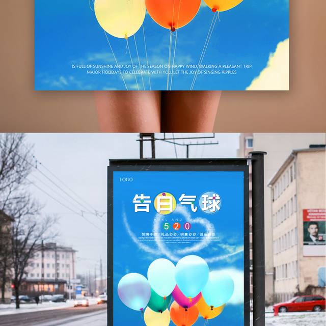 520告白气球宣传海报