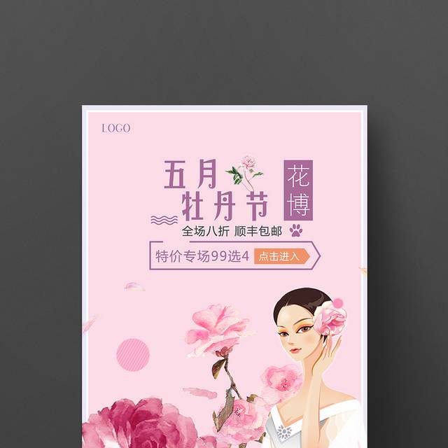五月牡丹节海报