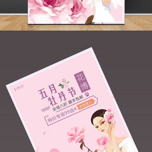 五月牡丹节海报