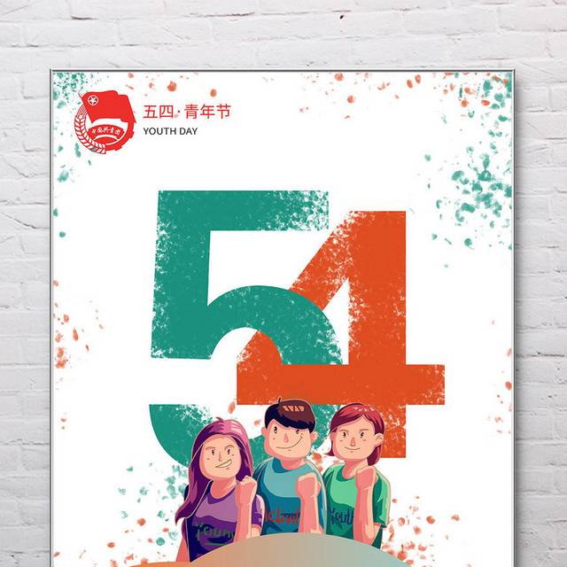 五四青年节简约海报设计