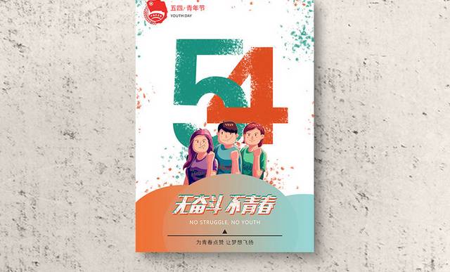 五四青年节简约海报设计